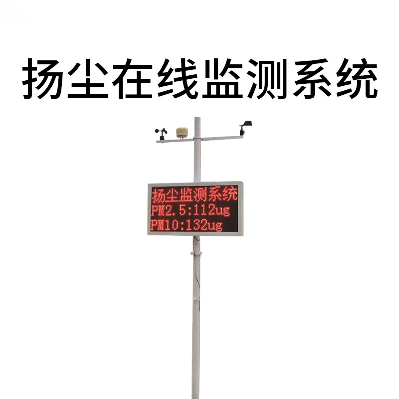 扬尘在线监测仪LJ-YC01